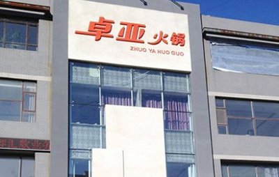 通遼新雅大酒店
