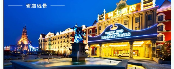 濟南歐樂堡溫泉酒店