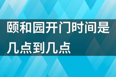 頤和園早上幾點(diǎn)開門