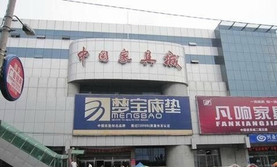 沈陽(yáng)中國(guó)家具城