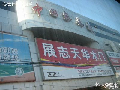 沈陽(yáng)中國(guó)家具城