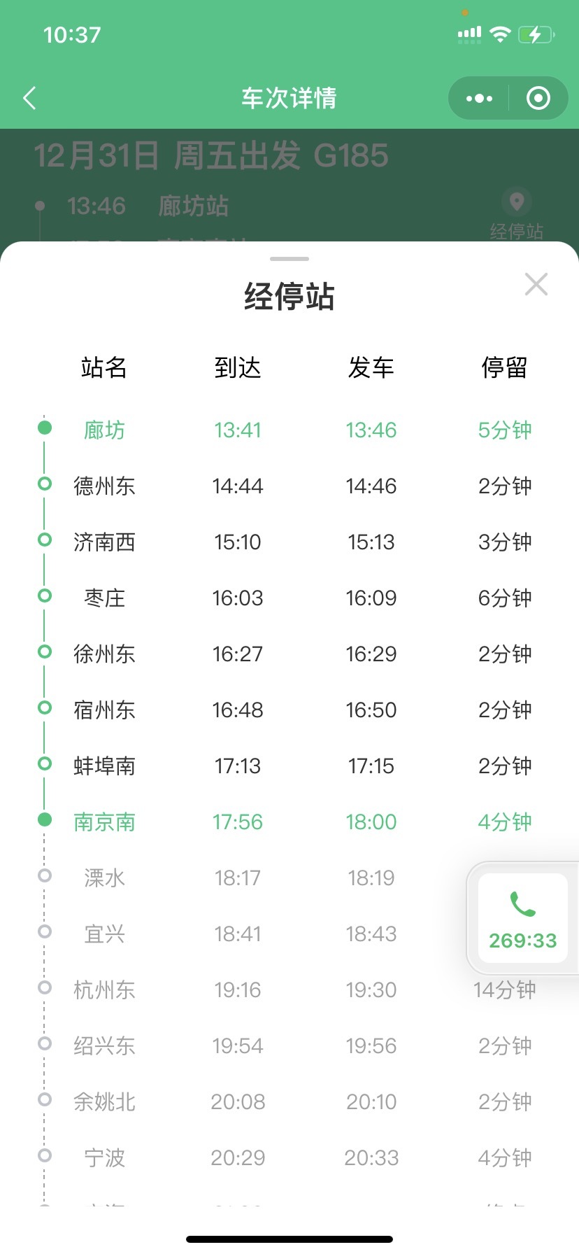 廊坊到南京高鐵