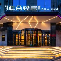 呼市亞朵酒店