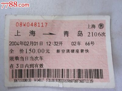 上海到青島汽車票