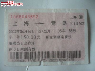 上海到青島汽車票