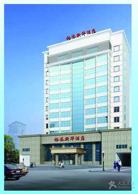 西鄉(xiāng)新華酒店
