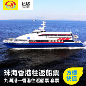 珠海到香港的船票