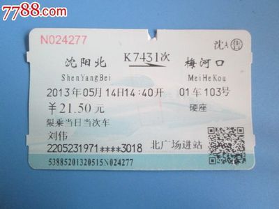 梅河口到沈陽北火車