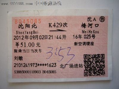 梅河口到沈陽北火車