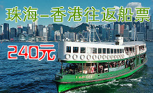 珠海到香港的船票
