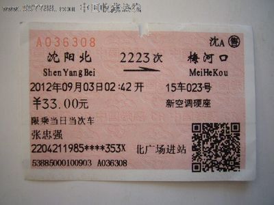 梅河口到沈陽北火車