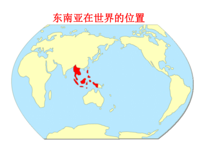 東南亞是哪里