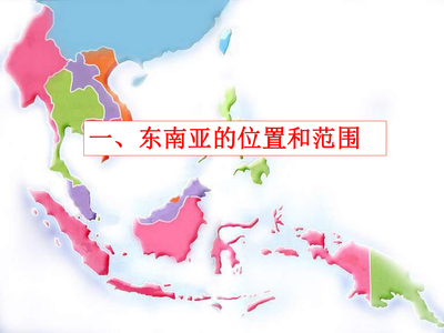 東南亞是哪里