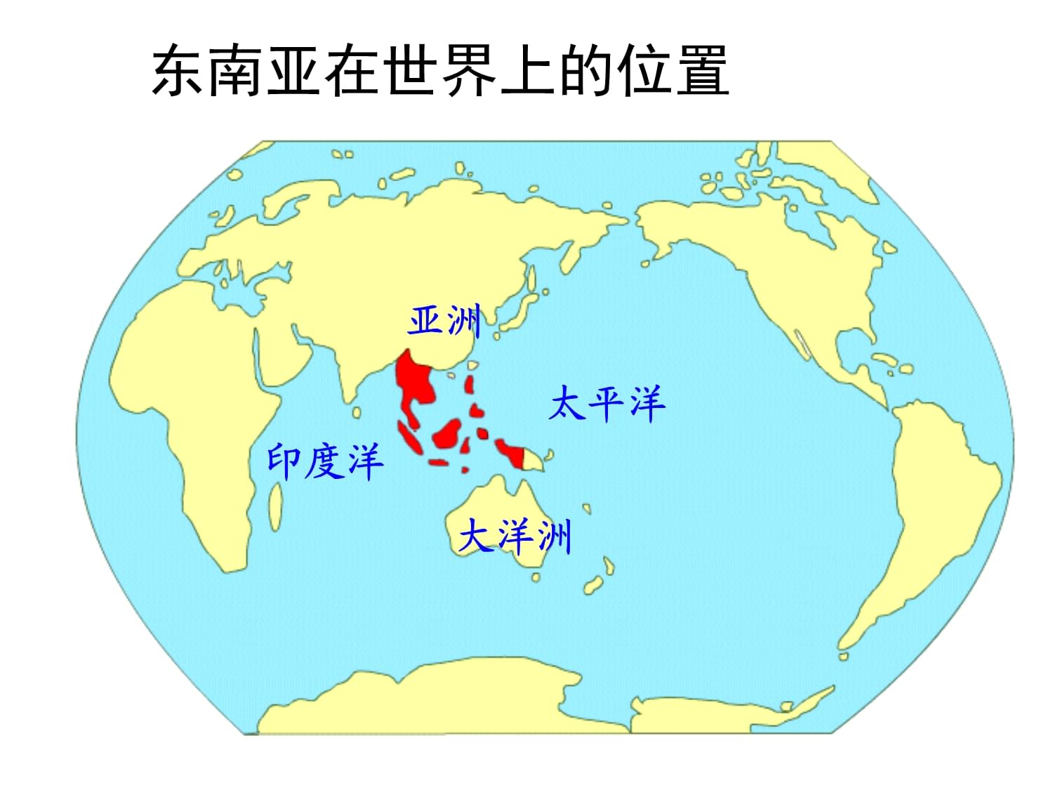 東南亞是哪里