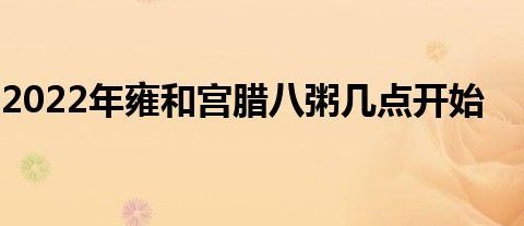雍和宮幾點(diǎn)下班
